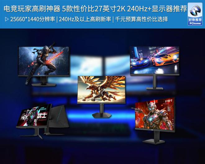 比27英寸2K 240Hz+显示器推荐不朽情缘网站电竞玩家高刷神器 5款性价(图4)